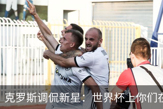 克罗斯调侃新星：世界杯上你们在哪儿消失了？