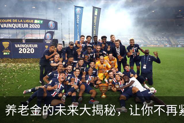 养老金的未来大揭秘，让你不再紧张兮兮！