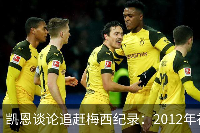 凯恩谈论追赶梅西纪录：2012年神迹难以复刻，这是“足球怪物”留下的神迹