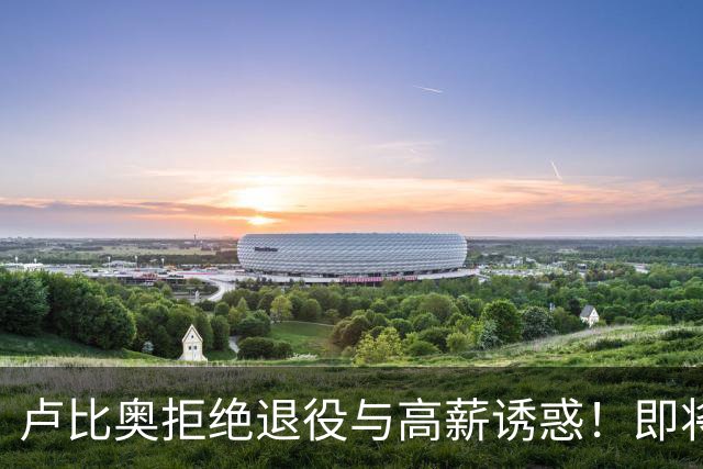 卢比奥拒绝退役与高薪诱惑！即将36岁签约尤文图特，再战一年西甲