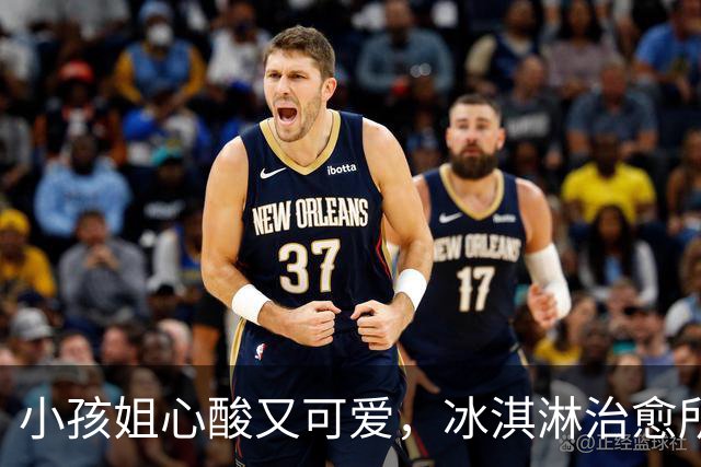 小孩姐心酸又可爱，冰淇淋治愈所有伤痛