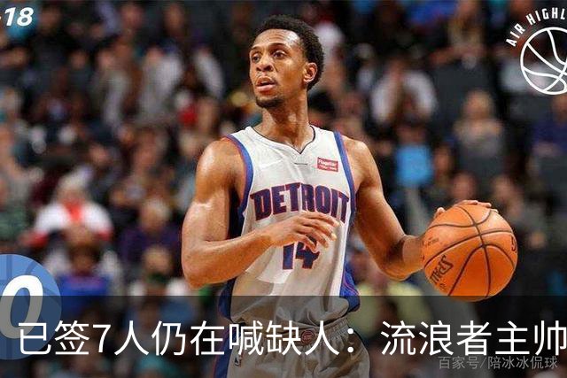 已签7人仍在喊缺人：流浪者主帅亲承“必须继续补强”