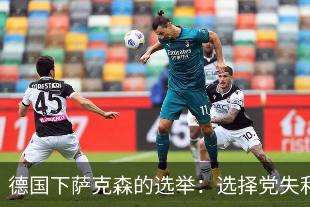 德国下萨克森的选举：选择党失利，主流候选人欢歌庆祝！