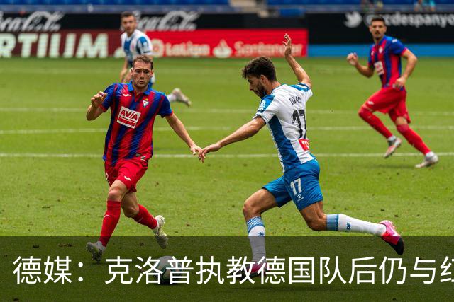 德媒：克洛普执教德国队后仍与红牛合作，身穿红牛旗下品牌服装