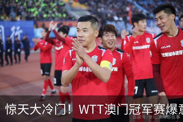惊天大冷门！WTT澳门冠军赛爆意外，23岁日本男单全国冠军惨遭一轮游淘汰