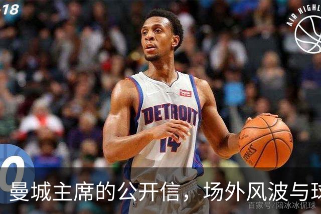曼城主席的公开信，场外风波与球场大战的双重挑战