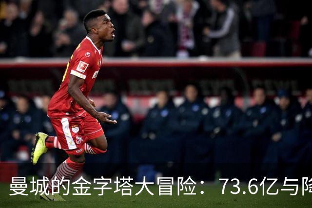 曼城的金字塔大冒险：73.6亿与降级阴影的捉迷藏