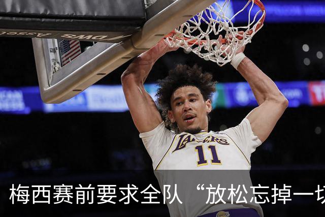 梅西赛前要求全队“放松忘掉一切”视频疯传 阿根廷决赛输球又输人