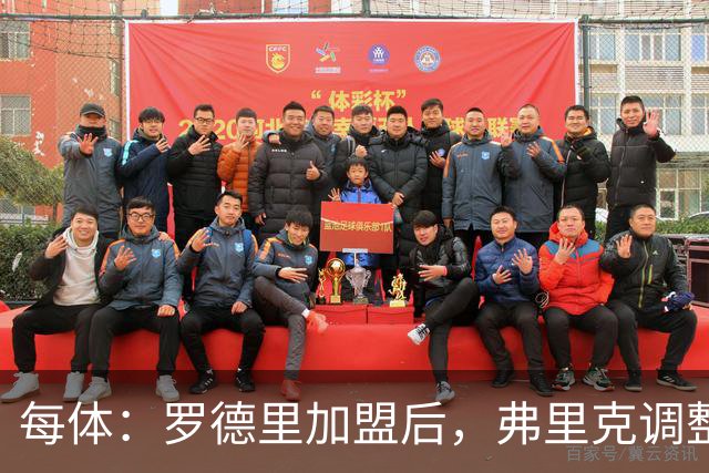 每体：罗德里加盟后，弗里克调整体系以最大化发挥球员作用