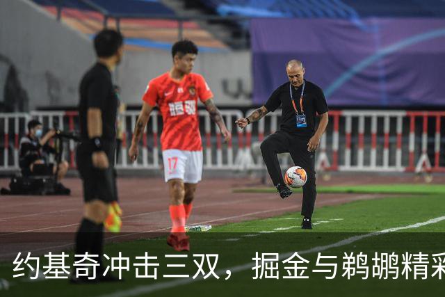 约基奇冲击三双，掘金与鹈鹕精彩再战！