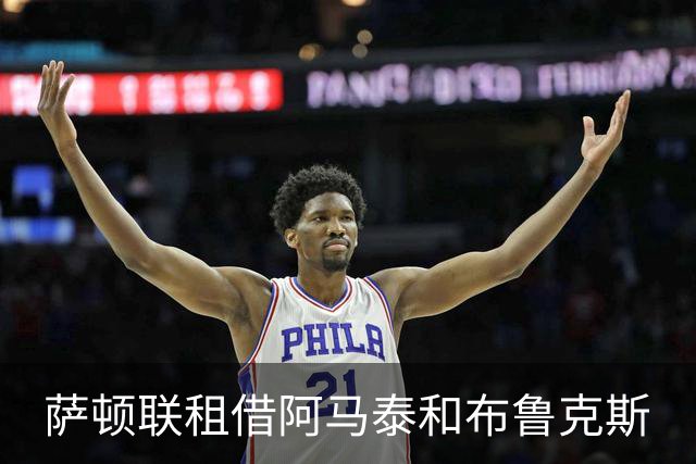 萨顿联租借阿马泰和布鲁克斯