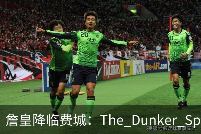 詹皇降临费城：The Dunker Spot拆解勒布朗适配76人的野心与隐患