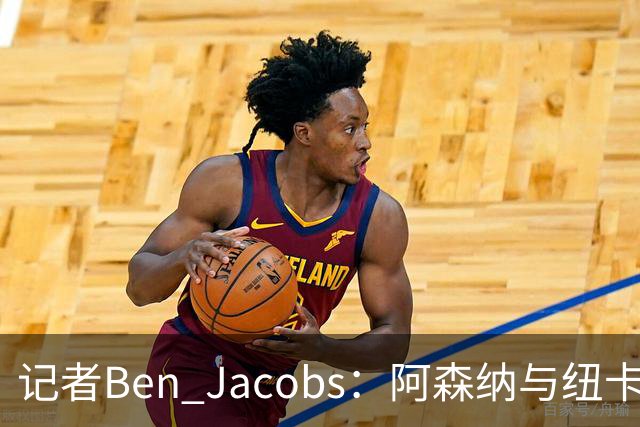 记者Ben Jacobs：阿森纳与纽卡深入谈判，吉马良斯转会费或超7500万镑