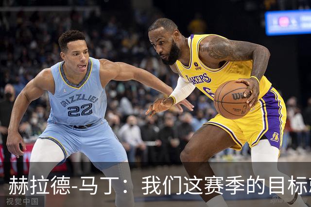 赫拉德-马丁：我们这赛季的目标就是去赢得所有的冠军