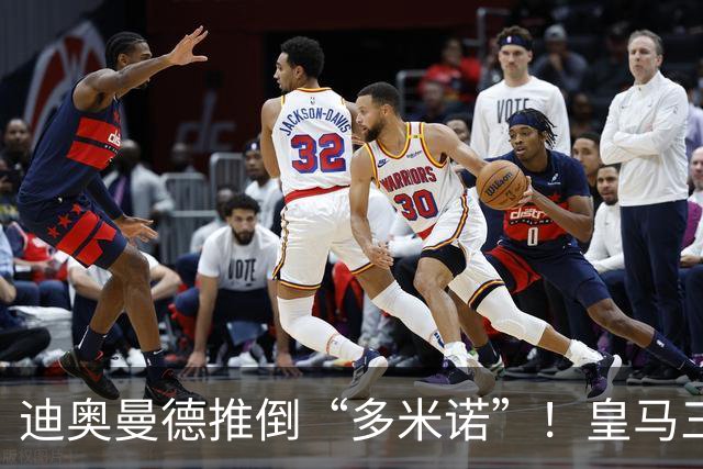 迪奥曼德推倒“多米诺”！皇马三大受害者浮现，两人或将离队