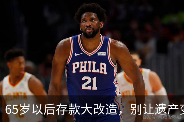 65岁以后存款大改造，别让遗产变冤案！